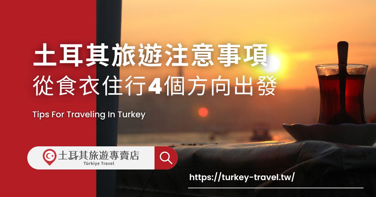 土耳其旅遊注意項