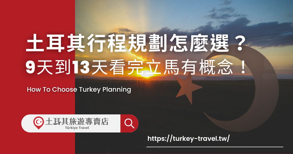 土耳其行程規劃