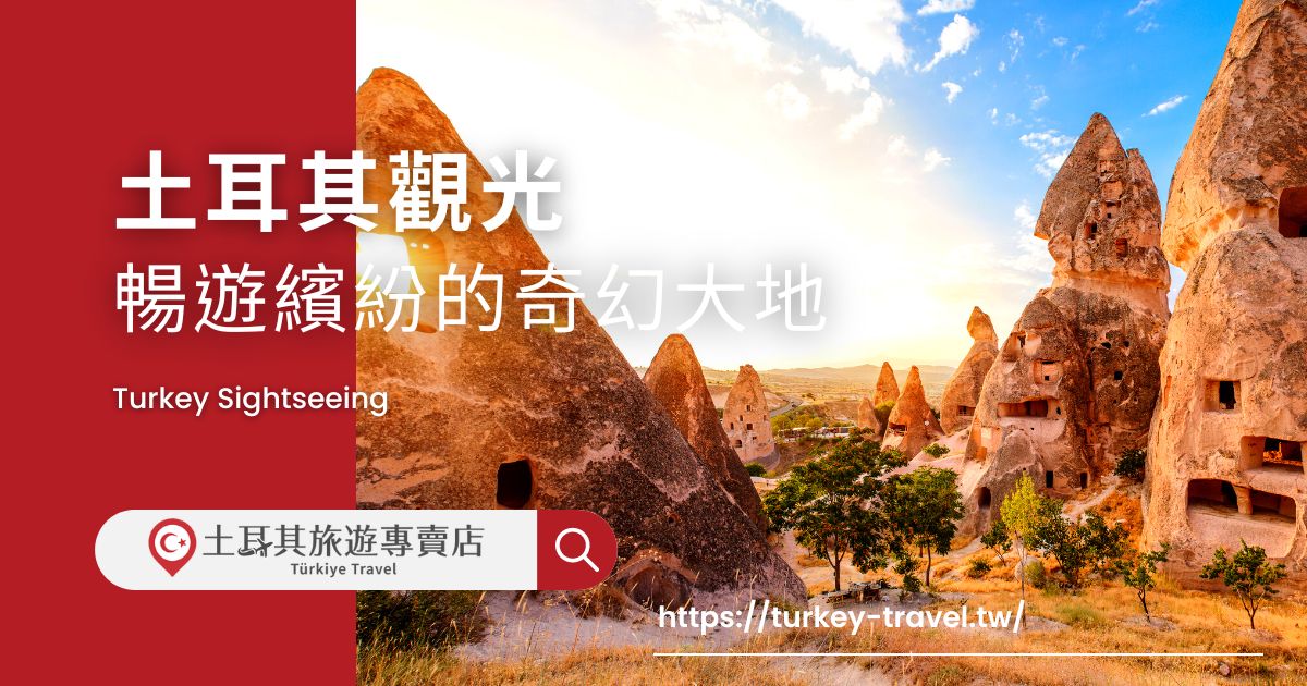 土耳其觀光