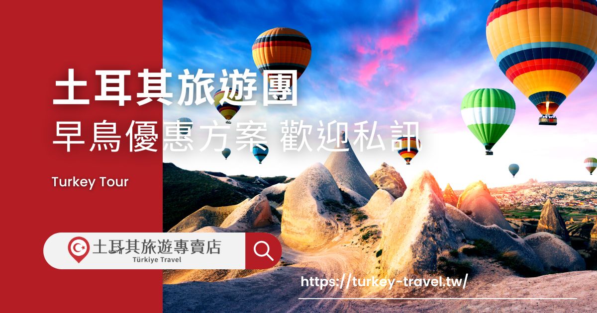 土耳其旅遊團