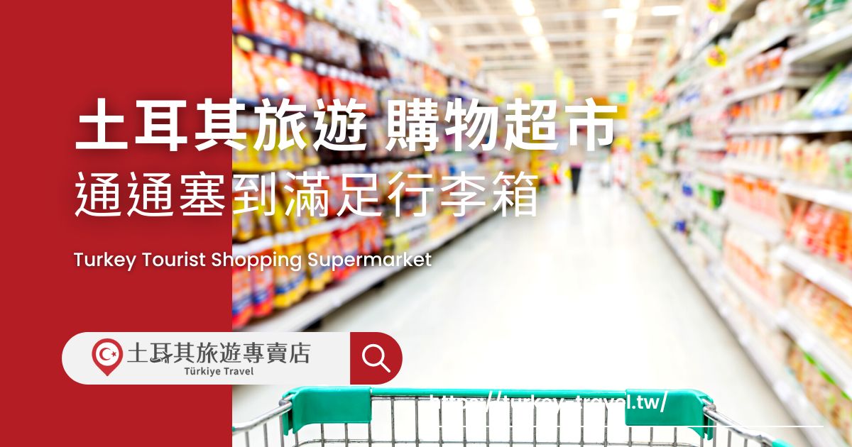 土耳其旅遊購物超市