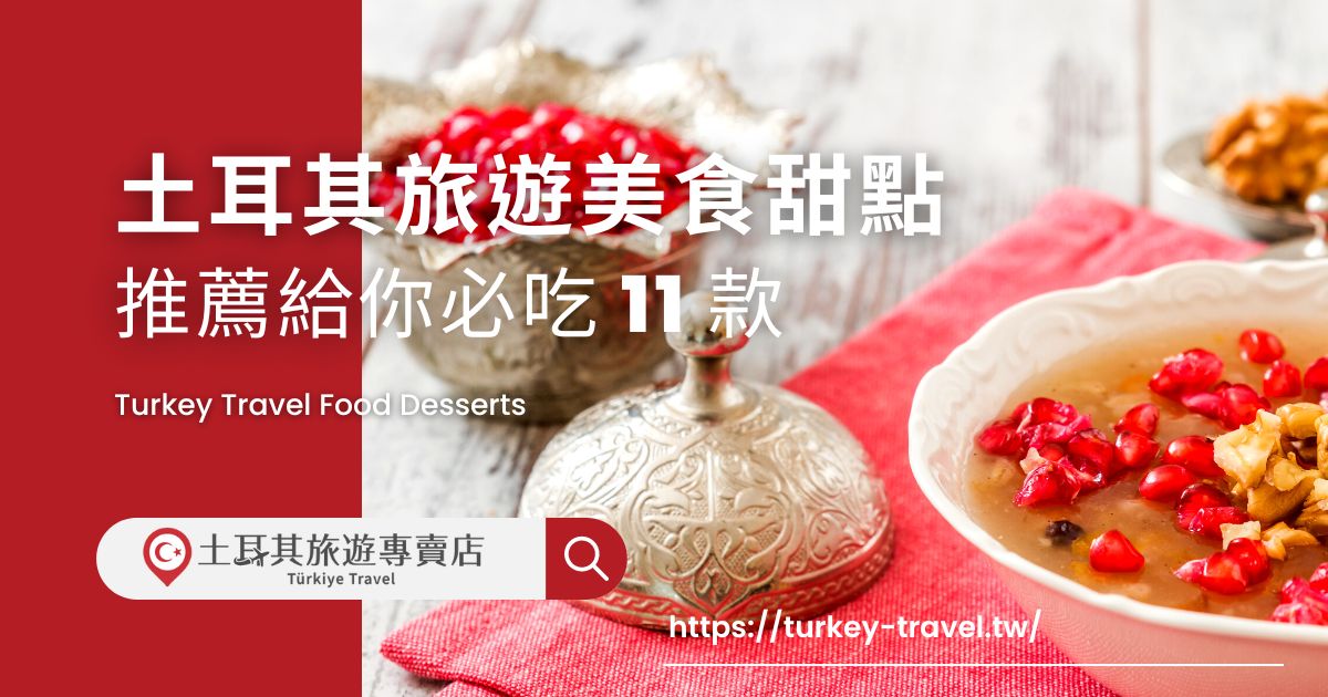 土耳其旅遊美食甜點