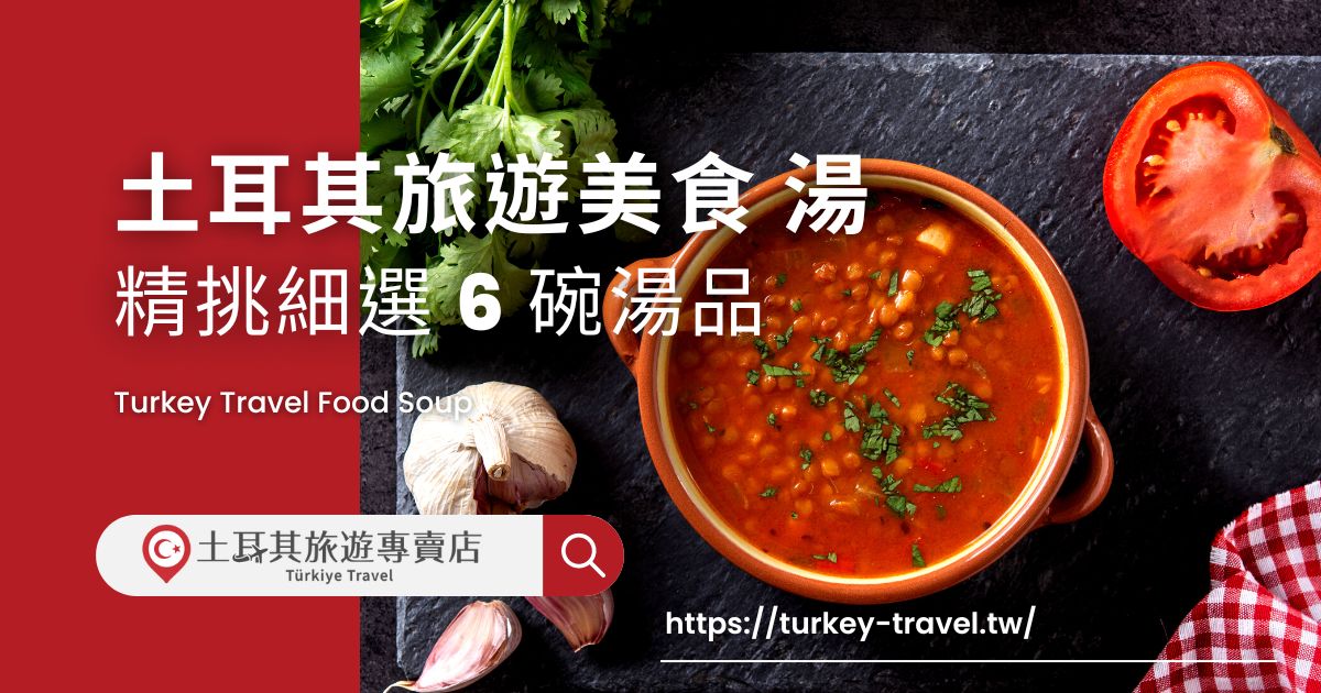 土耳其旅遊美食 湯