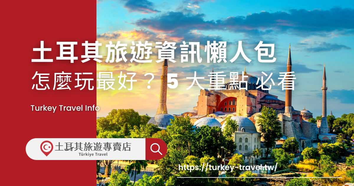 土耳其旅遊資訊
