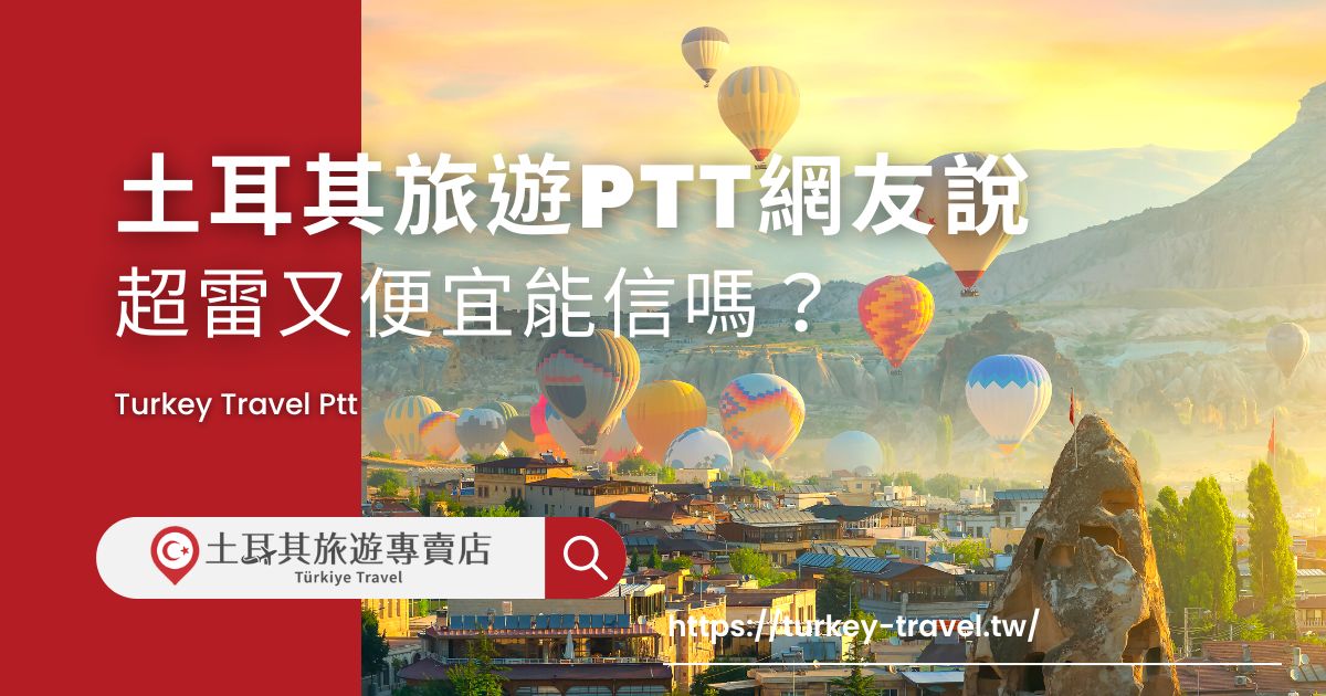 土耳其旅遊ptt