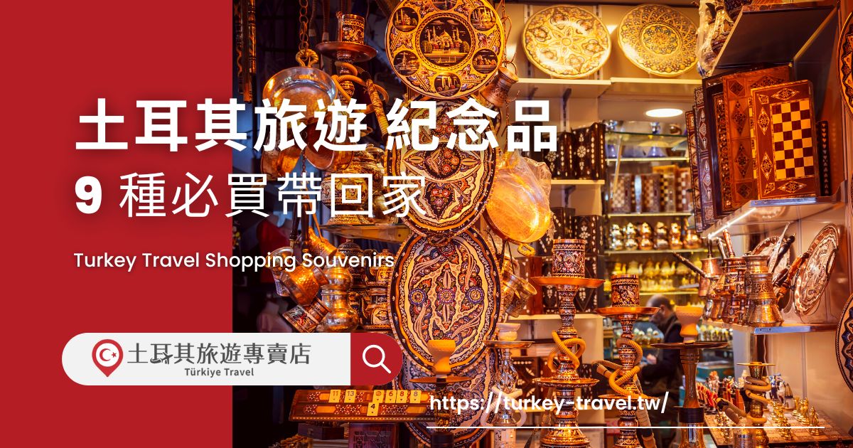 土耳其旅遊購物紀念品