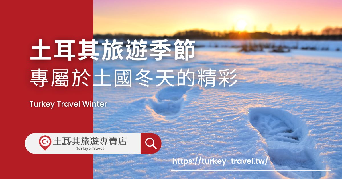 土耳其旅遊季節 冬天