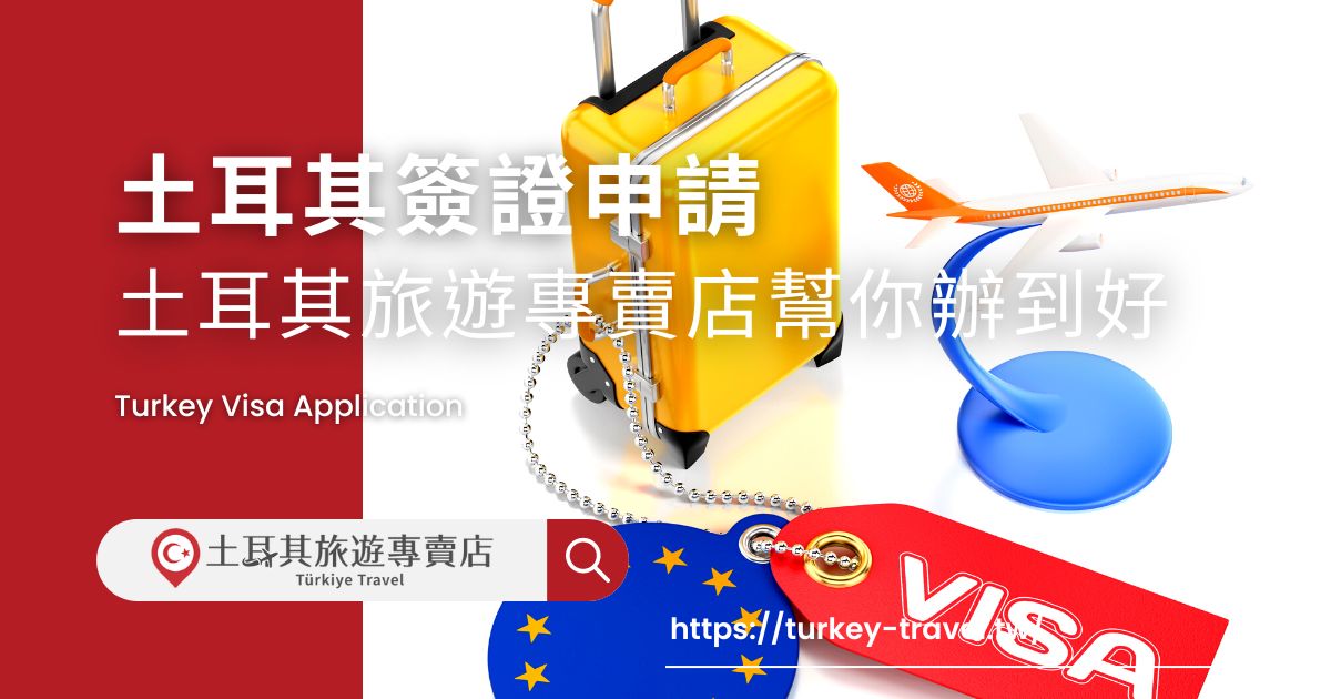 土耳其簽證申請