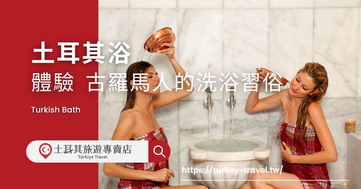 土耳其浴