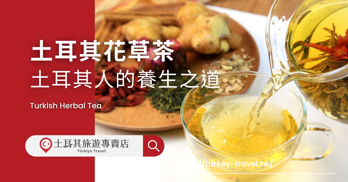 土耳其花草茶