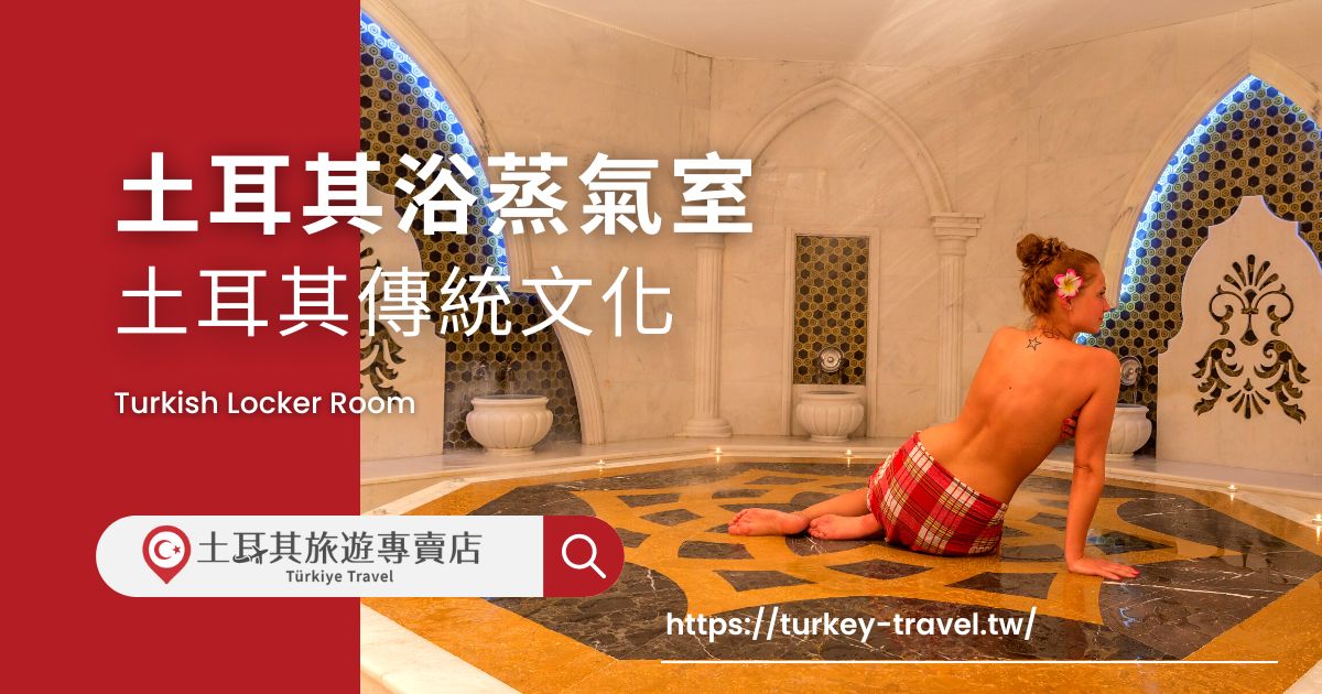 土耳其浴蒸氣室
