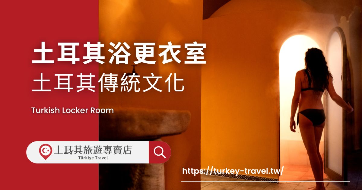 土耳其浴更衣室