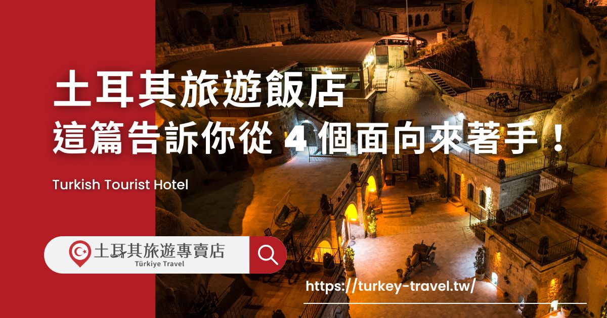 土耳其旅遊飯店