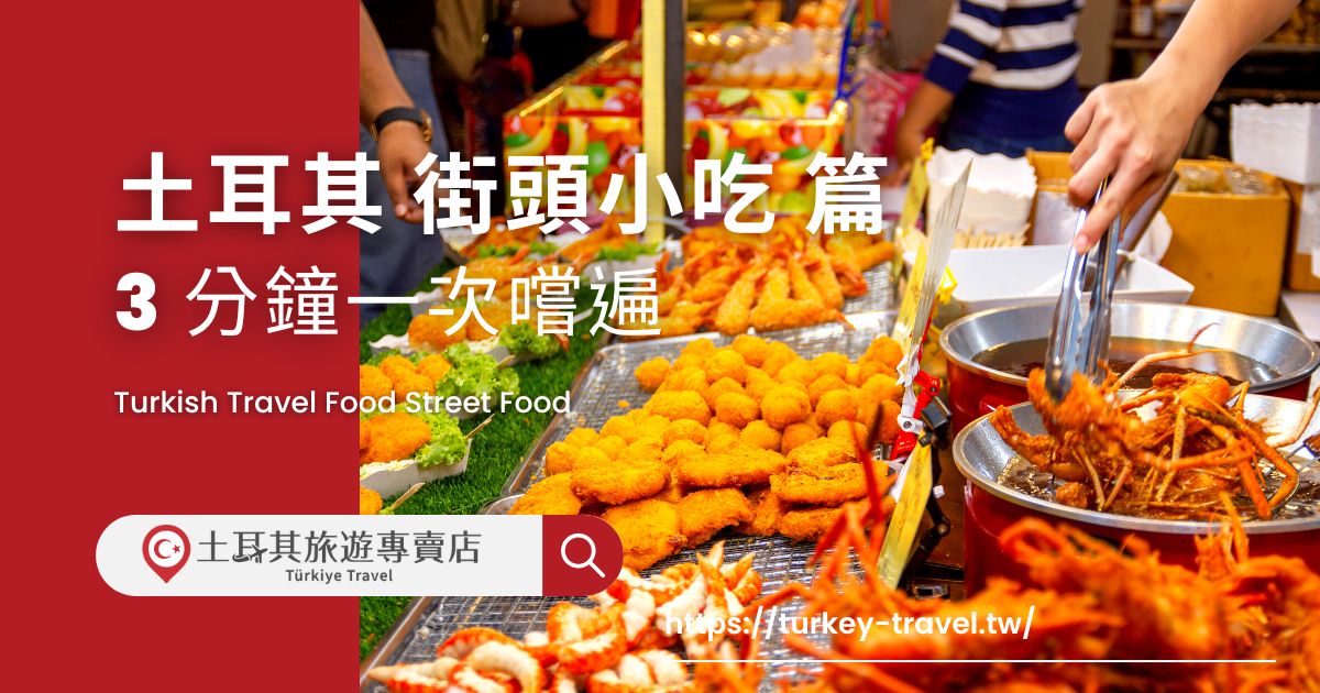 土耳其旅遊美食 街頭小吃