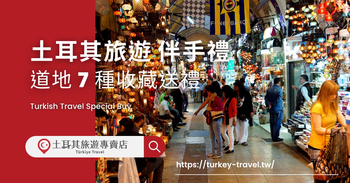 土耳其旅遊購物伴手禮