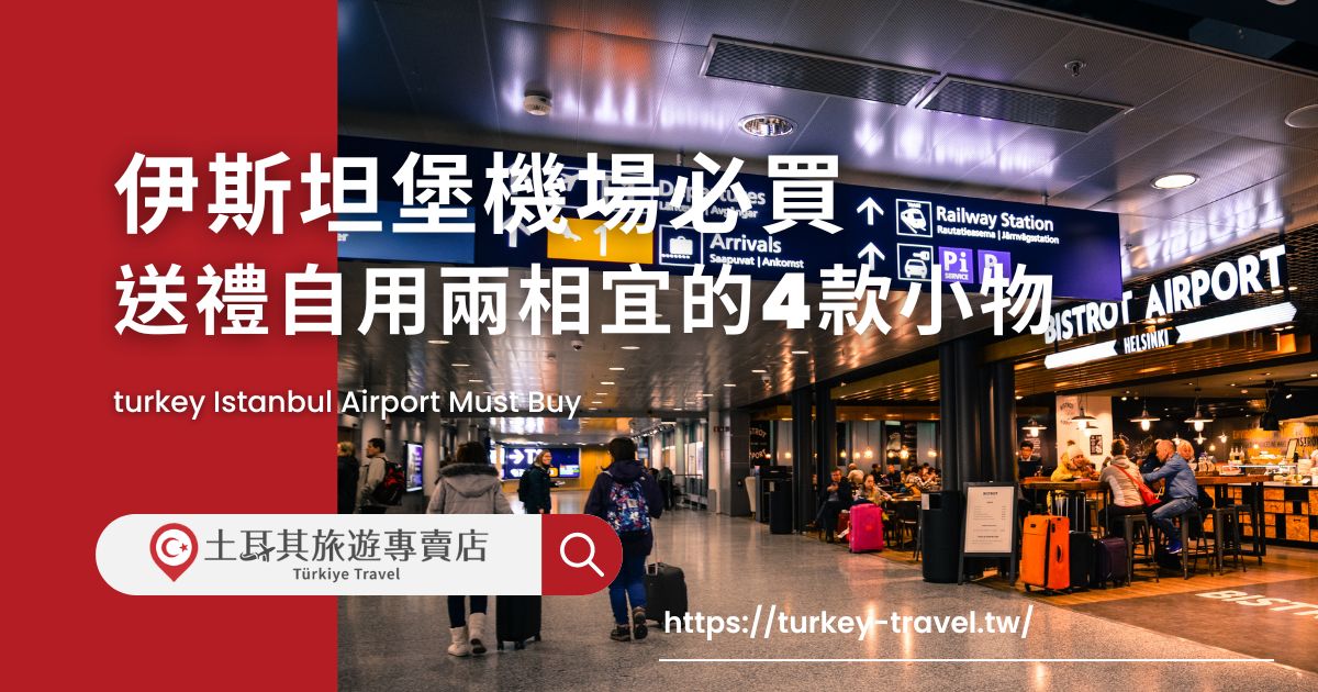 出國不只是看當地美麗的景色，當然還有吃喝玩樂要感受！買東西不只是刺激經濟，更可以把美好回憶帶回家！到土耳其旅遊我們一定會飛到首都機場，想知道伊斯坦堡機場必買有什麼嗎？一定不要錯過這篇文章。