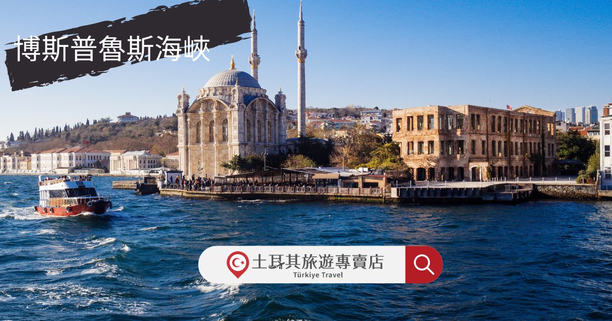 博斯普魯斯海峽