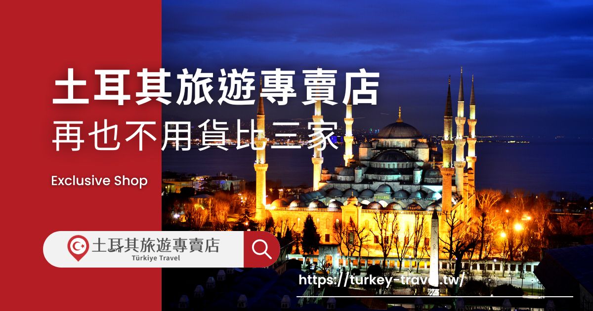 土耳其旅遊專賣店