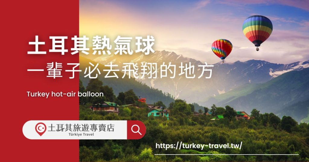 土耳其熱氣球