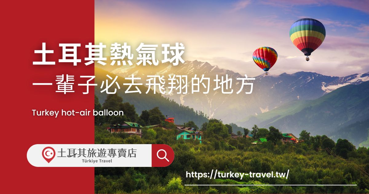 土耳其熱氣球
