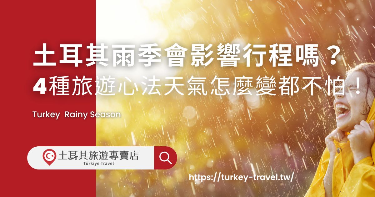 土耳其雨季