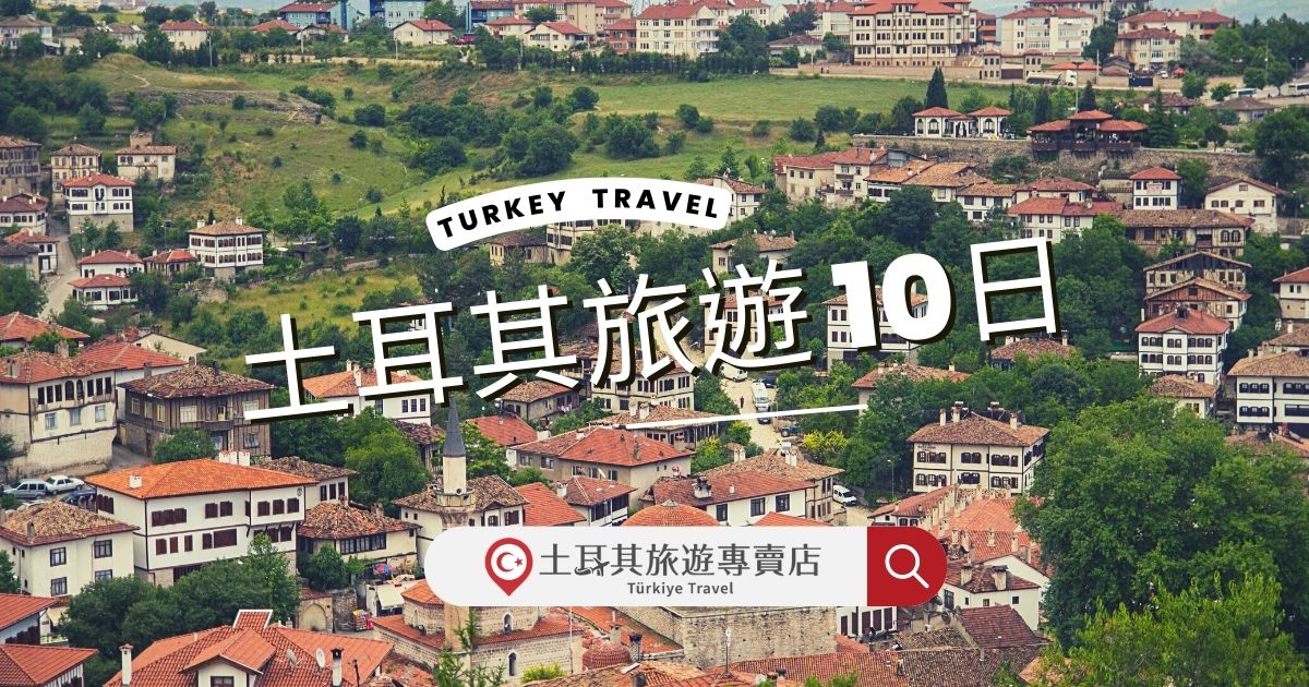 土耳其旅遊10日轉機