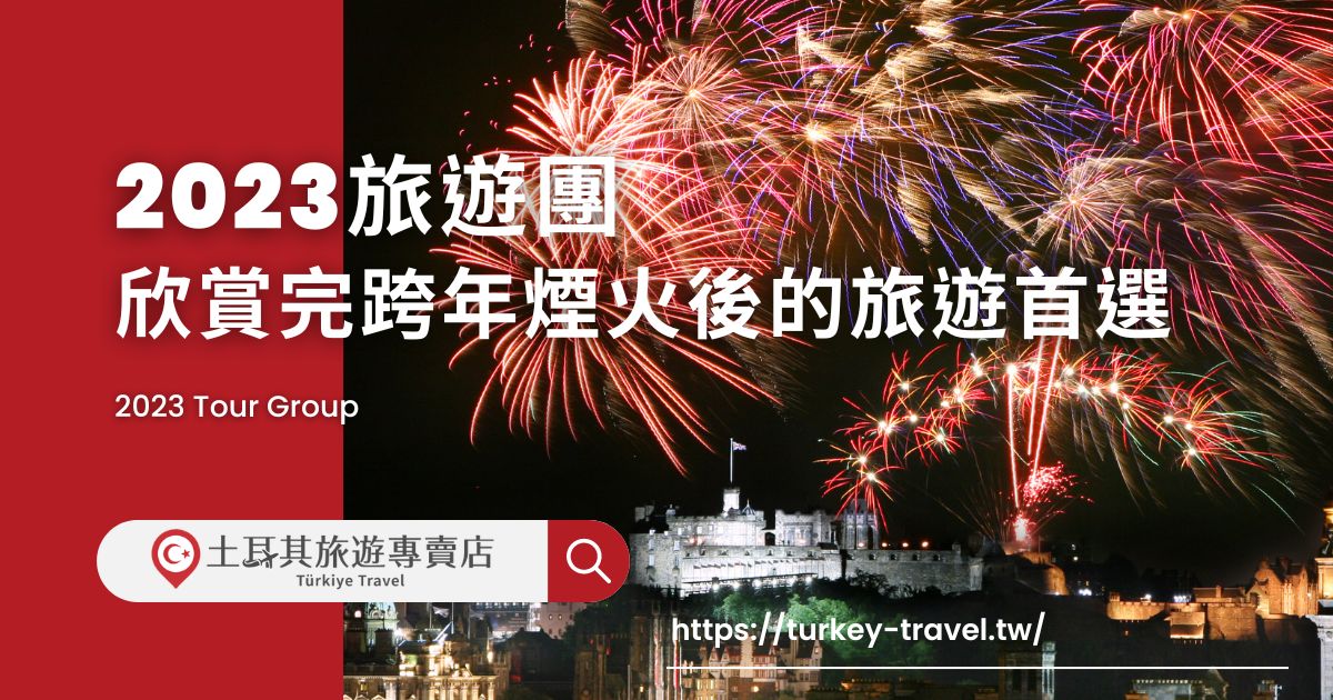 2023旅遊團