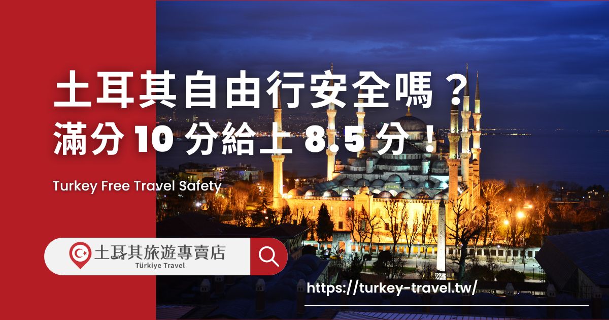 土耳其自由行安全嗎