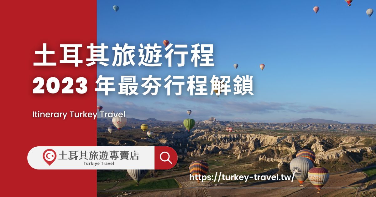 土耳其旅遊行程
