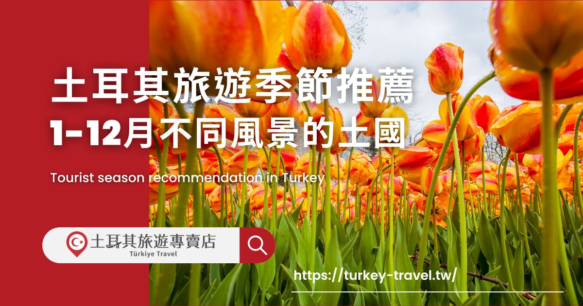 土耳其旅遊季節推薦