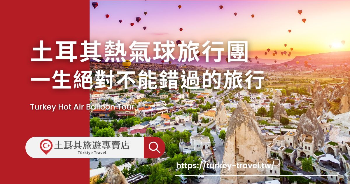 土耳其熱氣球旅行團