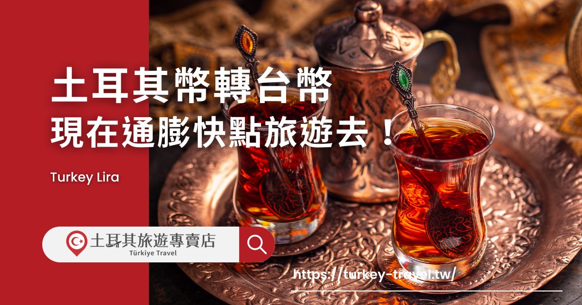 土耳其幣轉台幣