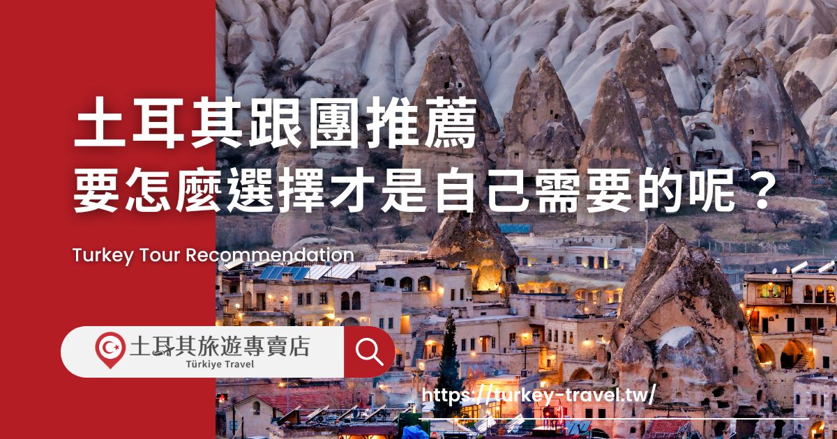 土耳其跟團推薦