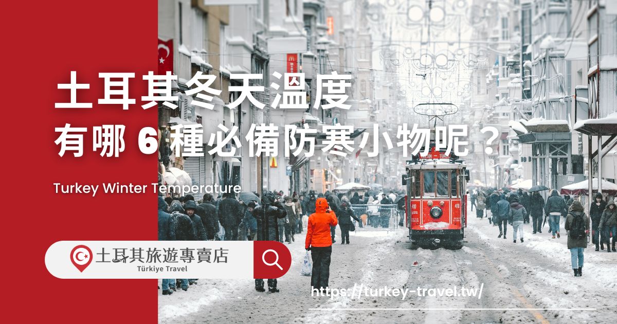 土耳其冬天溫度