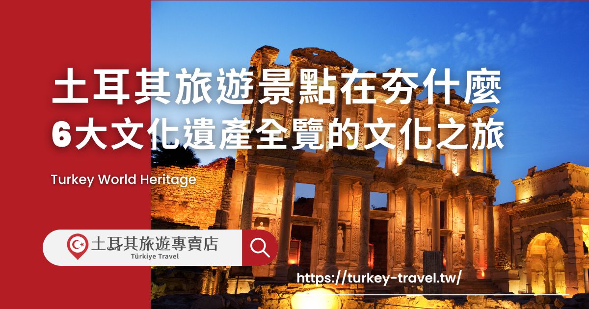 土耳其旅遊景點