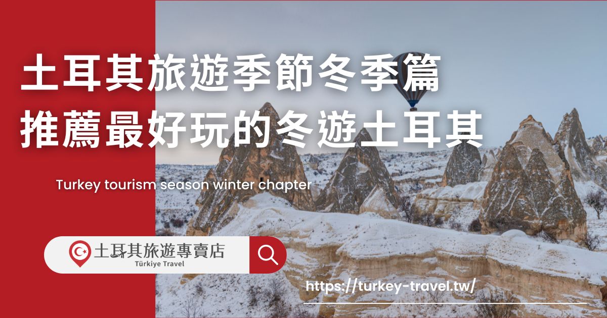 土耳其旅遊季節冬季篇