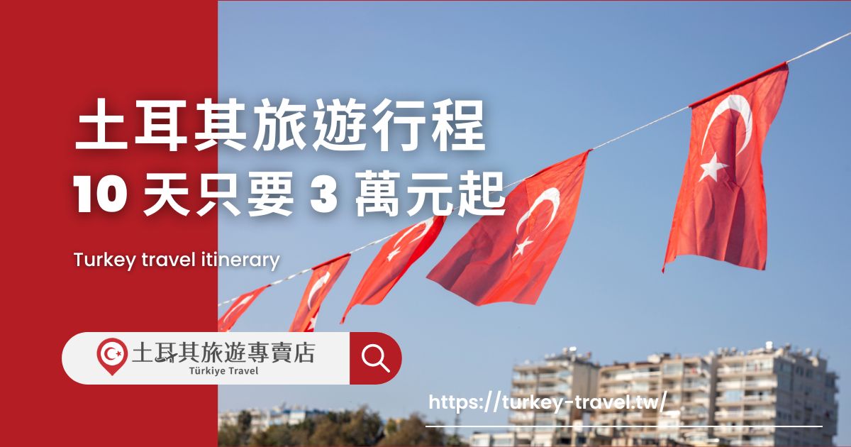 土耳其旅遊行程