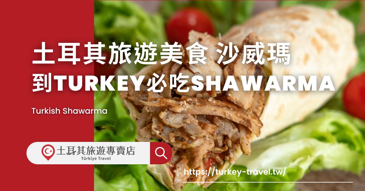 土耳其旅遊美食 沙威瑪