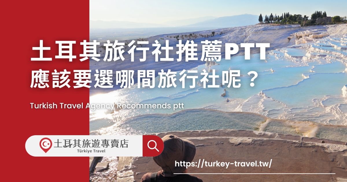土耳其旅行社推薦ptt