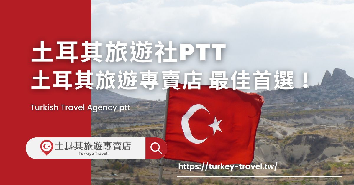 土耳其旅行社ptt