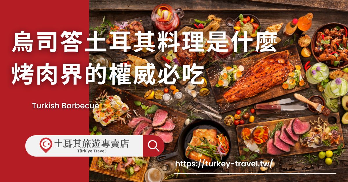 烏司答土耳其料理