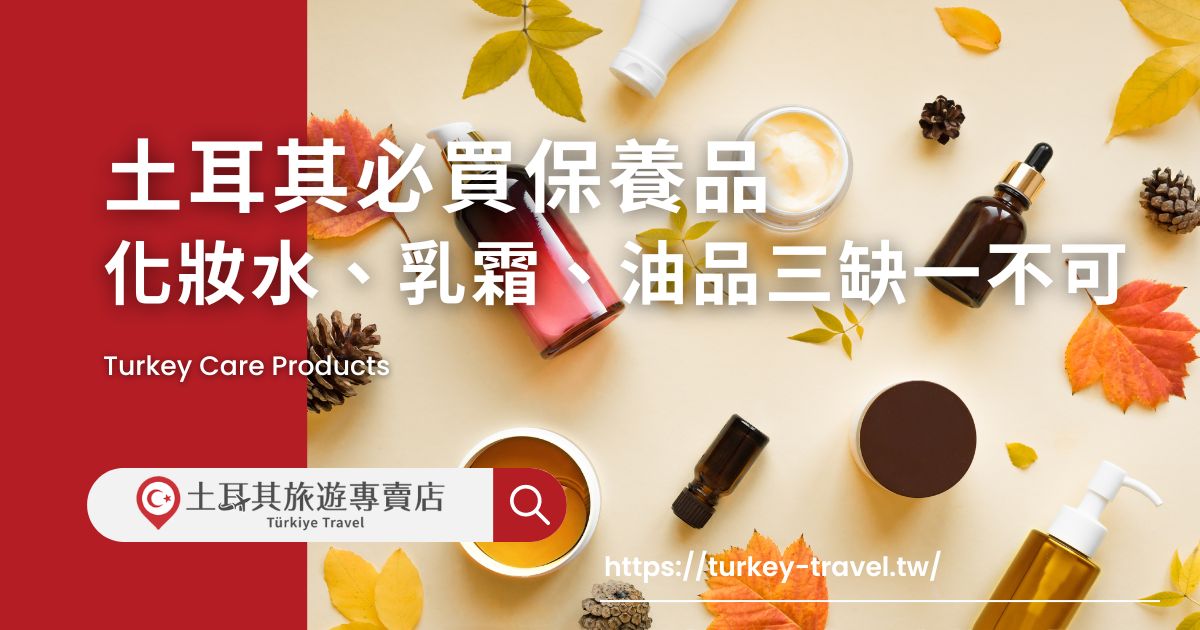 土耳其必買保養品