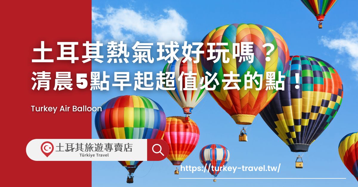 士耳其熱氣球好玩