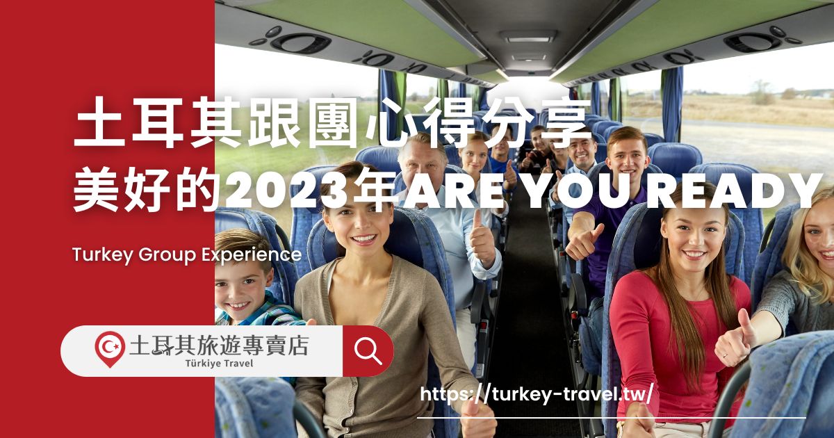土耳其跟團心得