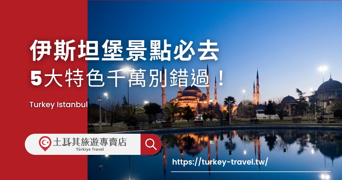 伊斯坦堡景點有哪些