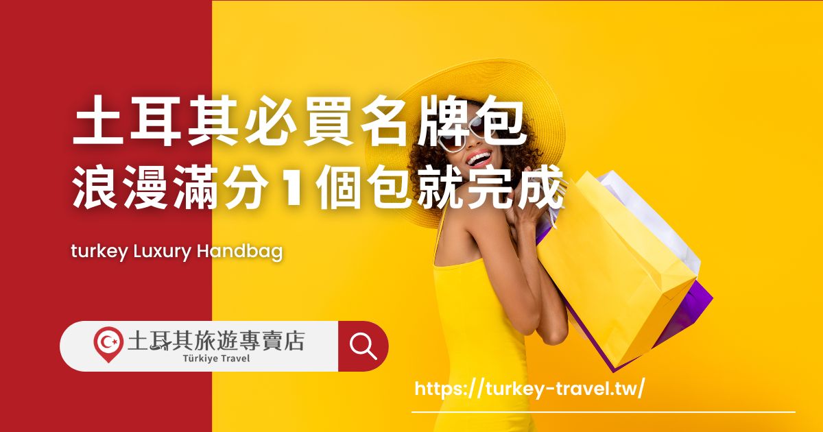 土耳其必買名牌包