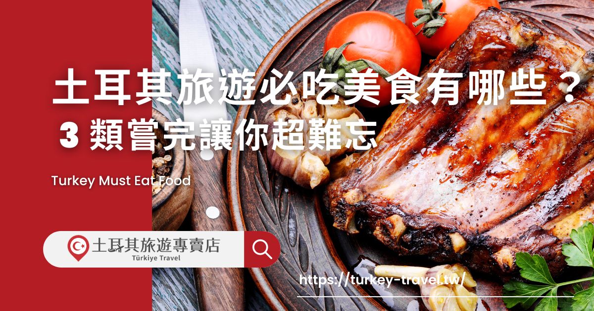 土耳其旅遊必吃美食