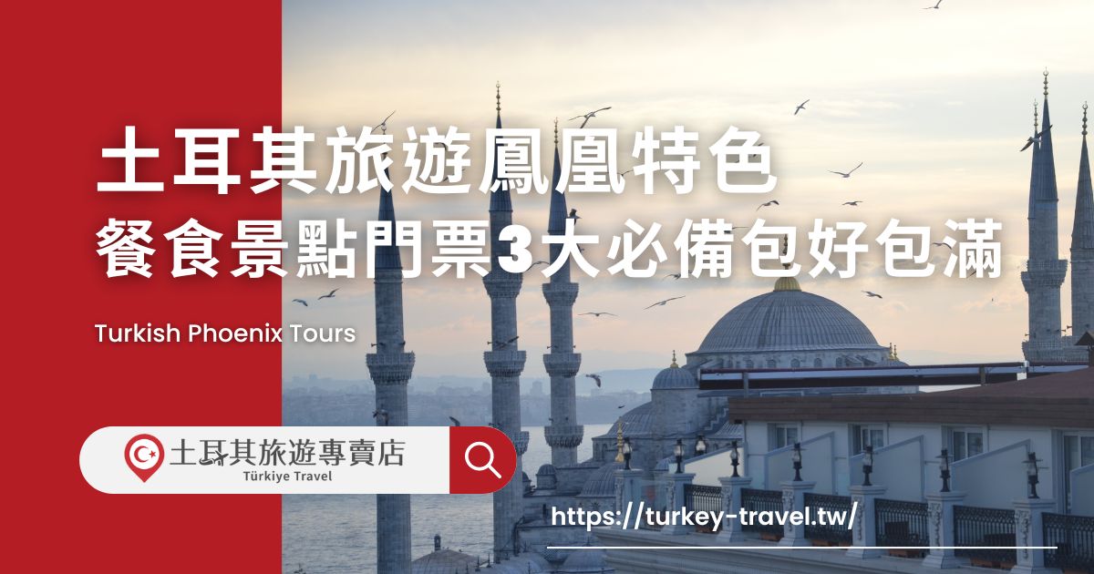 土耳其旅遊鳳凰