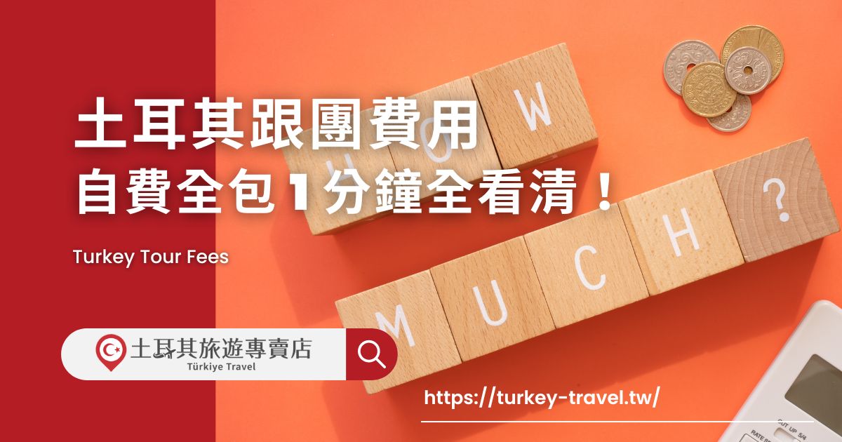 土耳其跟團費用