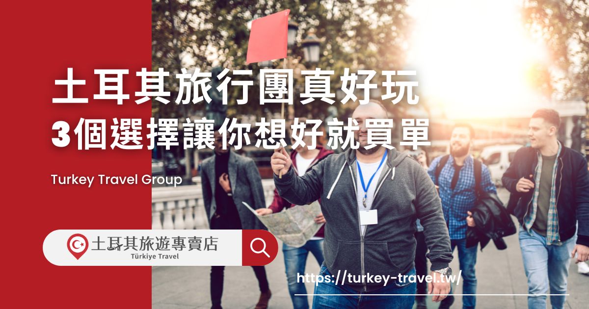 土耳其旅行團